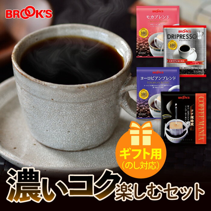 ブルックスコーヒー ギフト のし対応 コーヒー ドリップコーヒー 濃いコク楽しむセット 63袋 ドリップ ドリップパック ドリップバック 珈琲 ホット 個包装 4種類 たっぷり ブルックス BROOK'S BROOKS