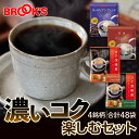 コーヒー ドリップコーヒー 濃いコク楽しむセット 48袋 ドリップ バッグ バック パック 珈琲 ホット 個包装 1杯 10g ブルックス BROOK'S BROOKS