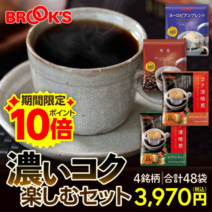 【ブラックフライデー★P10倍！】コーヒー ドリップコーヒー 濃いコク楽しむセット 48袋 ドリップ バッグ バック パック 珈琲 ホット 個包装 1杯 10g ブルックス BROOK'S BROOKS