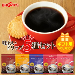 ギフト のし対応 コーヒー ドリップコーヒー 味わいドリップ5種セット 75袋 ドリップ ドリップパック ドリップバック 珈琲 ホット 個包装 1杯10g 5種類 たっぷり ブルックス BROOK'S BROOKS