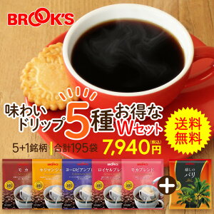 ブルックス味わいドリップ5種Wセット