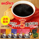 送料無料 コーヒー ドリップコーヒー 味わいドリップ5種お得なWセット 195袋 ドリップ バッグ バック パック 珈琲 ホット 個包装 1杯 10g ブルックス BROOK'S BROOKS