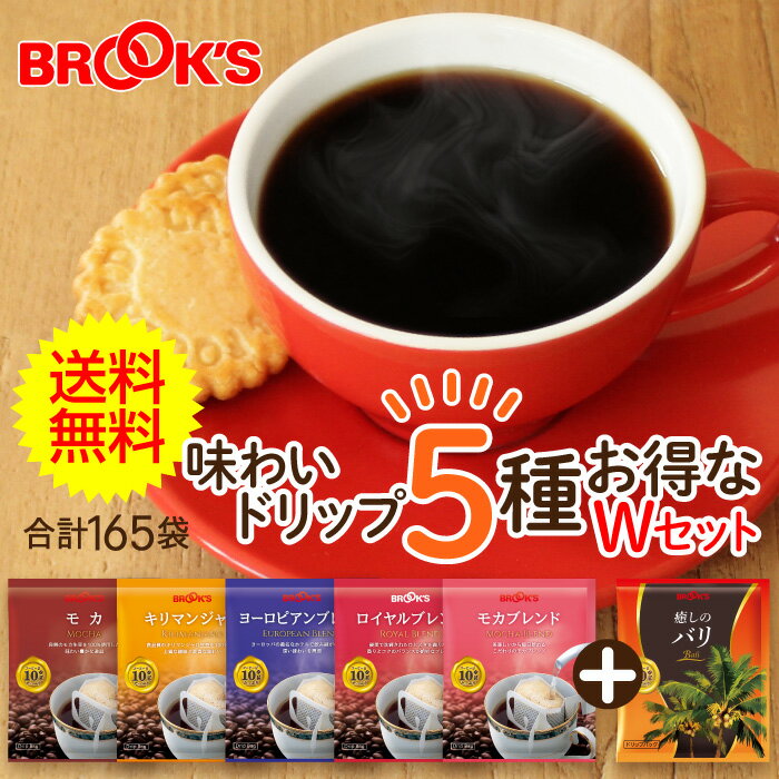 ブルックスコーヒー 送料無料 コーヒー ドリップコーヒー 味わいドリップ5種お得なWセット 165袋 ドリップ バッグ バック パック 珈琲 ホット 個包装 1杯 10g ブルックス BROOK'S BROOKS