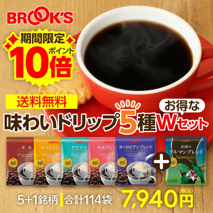 【ブラックフライデー★エントリーでP10倍！】送料無料 コーヒー ドリップコーヒー 味わいドリップ5種お得なWセット 114袋 ドリップ バッグ バック パック 珈琲 ホット 個包装 1杯 10g ブルックス BROOK'S BROOKS