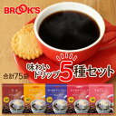 コーヒー ドリップコーヒー 味わいドリップ5種セット75袋 ドリップ バッグ バック パック 珈琲 ホット 個包装 1杯 10g ブルックス BROOK 039 S BROOKS