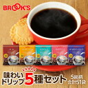 コーヒー ドリップコーヒー 味わいドリップ5種セット51袋 ドリップ バッグ バック パック 珈琲 ホット 個包装 1杯 10g ブルックス BROOK'S B...