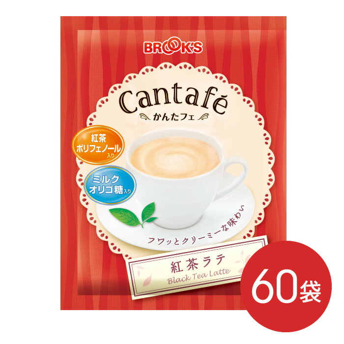 粉末飲料 ドリンク かんたフェ 紅茶ラテ 60袋 希釈 混ぜるだけ 個包装 粉末 ミルクティー 紅茶ポリフェノール ミルクオリゴ糖 ブルックス BROOK 039 S BROOKS