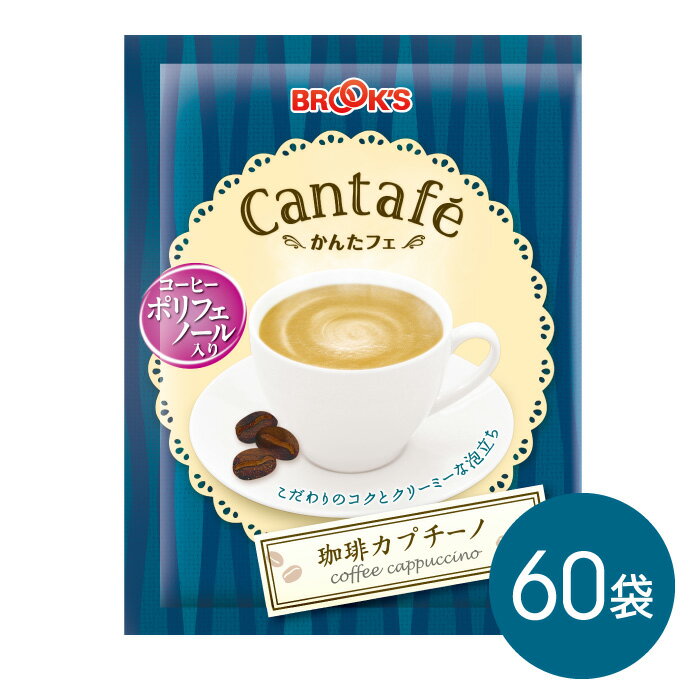 粉末飲料 ドリンク かんたフェ 珈琲カプチーノ 60袋 希釈 混ぜるだけ 個包装 粉末 コーヒー コーヒーポリフェノール ブルックス BROOK'S BROOKSのサムネイル