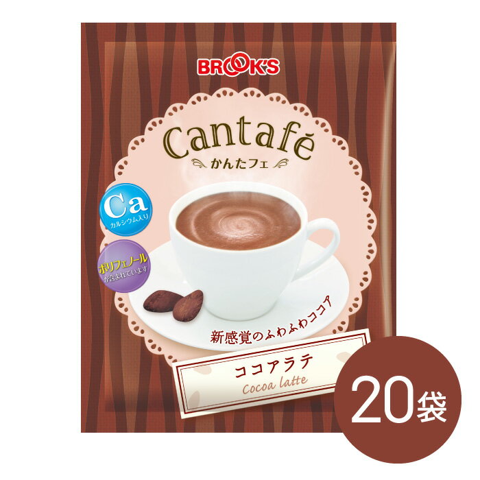 粉末飲料 ドリンク かんたフェ ココアラテ 20袋 希釈 混ぜるだけ 個包装 粉末 ココア カルシウム ポリフェノール ブルックス BROOK'S BROOKS