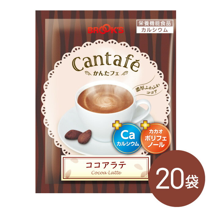 粉末飲料 ドリンク かんたフェ ココアラテ 20袋 希釈 混ぜるだけ 個包装 粉末 ココア カルシウム ポリフェノール ブルックス BROOK'S B..