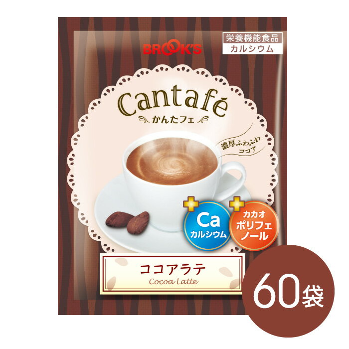 粉末飲料 ドリンク かんたフェ ココアラテ 60袋 希釈 混ぜるだけ 個包装 粉末 ココア カルシウム ポリフェノール ブルックス BROOK'S B..