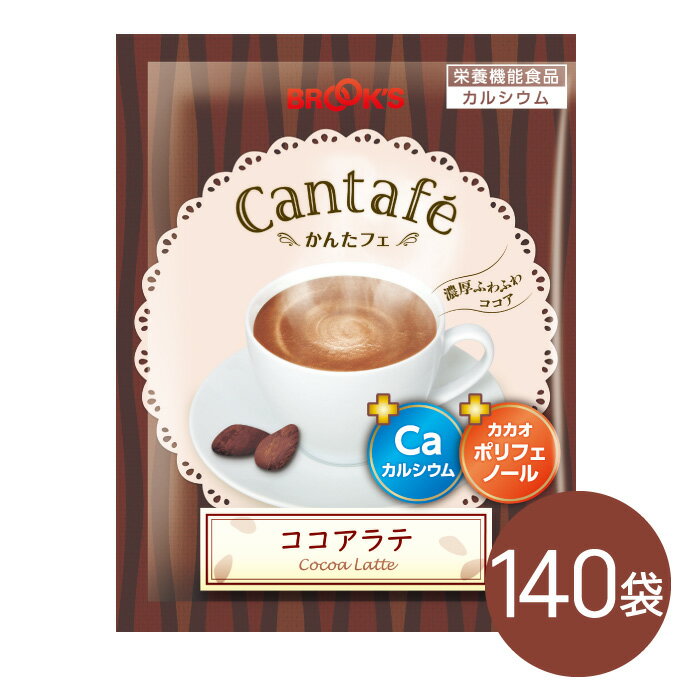 粉末飲料 ドリンク かんたフェ ココアラテ 140袋 希釈 混ぜるだけ 個包装 粉末 ココア カルシウム ポリフェノール ブ…