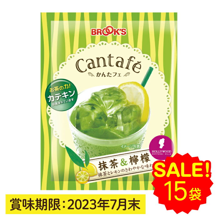粉末飲料 ドリンク かんたフェ 抹茶＆檸檬 抹茶＆レモン 15袋 希釈 混ぜるだけ 個包装 お買得セット アウトレット 訳あり特価 粉末 抹茶 レモン カテキン ビタミンC ブルックス BROOK'S BROOKS(賞味期限:2023.7.31)のサムネイル