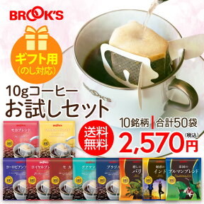 母の日 2024 送料無料 ギフト のし対応 コーヒー ドリップコーヒー 10g お試しセット 50袋 ドリップ ドリップパック ドリップバック 珈琲 ホット 個包装 飲み比べ 1杯10g 10種類 たっぷり ブルックス BROOK'S BROOKS