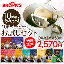 送料無料 コーヒー ドリップコーヒー 10gお試しセット 50袋 ドリップ ドリップパック ドリップバック 珈琲 ホット 個包装 飲み比べ 1杯10g 10種類 たっぷり ブルックス BROOK'S BROOKS