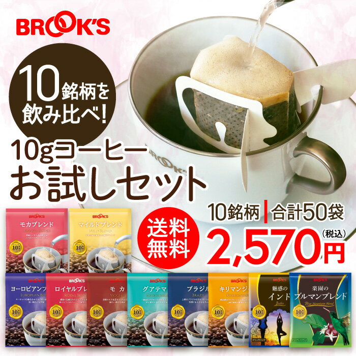 コーヒー ドリップ 10g お試しセット ドリップバッグ ドリップバッグコーヒー ドリップコーヒー 詰め合わせ ドリップ珈琲 ドリップパックコーヒー 珈琲 10種類 52袋 ブルックス BROOK’S