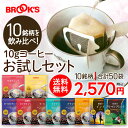 送料無料 コーヒー ドリップコーヒー 10gお試しセット 50袋 ドリップ ドリップパック ドリップバック 珈琲 ホット 個包装 飲み比べ 1杯10g 10種類 ブルックス BROOK'S BROOKS
