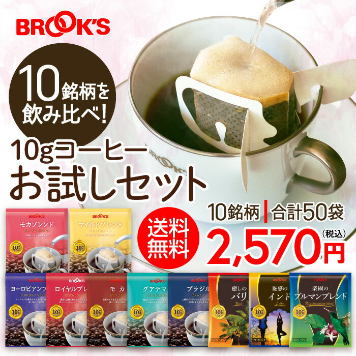 送料無料 コーヒー ドリップコーヒ