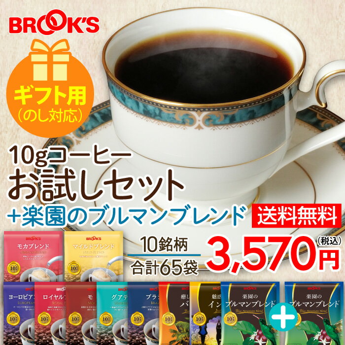 ブルックスコーヒー 父の日 2024 送料無料 ギフト のし対応 コーヒー ドリップコーヒー 10g お試しセット 楽園のブルマンブレンド 65袋 ドリップ ドリップパック ドリップバック 珈琲 ホット 個包装 飲み比べ 1杯10g 10種類 たっぷり ブルックス BROOK'S BROOKS