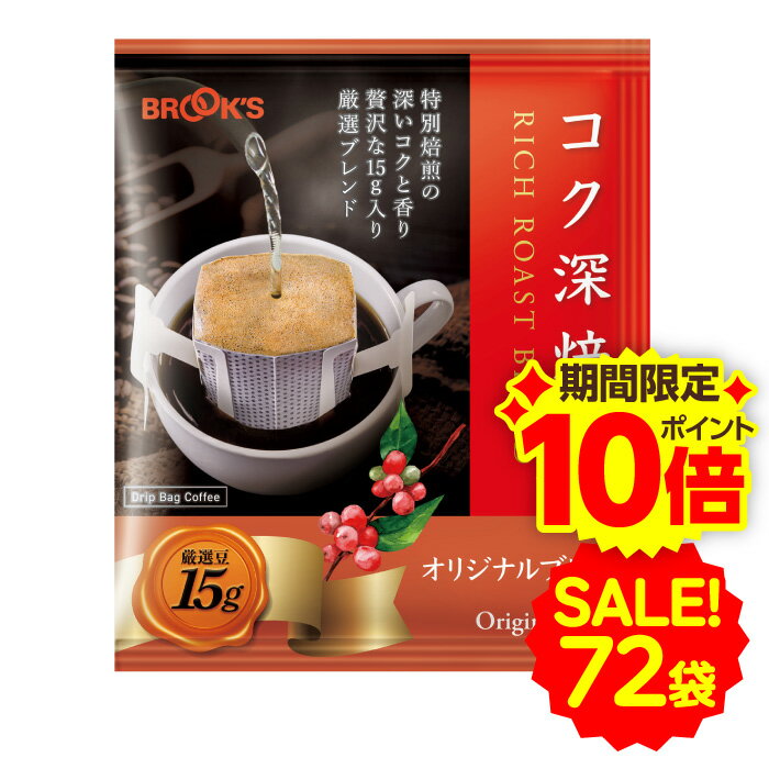 【ブラックフライデー★P10倍！】セール 特別送料無料 大特価 コーヒー ドリップコーヒー コク深焙煎 オリジナルブレンド 72袋 ドリップ ドリップパック ドリップバッグ 珈琲 個包装 1杯15g たっぷり ブルックス BROOK'S BROOKS