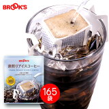 送料無料　ドリップ アイスコーヒー コーヒー ドリップバッグコーヒー ドリップパックコーヒー ドリップコーヒー 珈琲 深煎りアイスコーヒー165袋 ブルックス BROOK'S BROOKS 10g