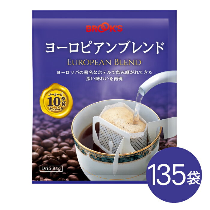 送料無料　ドリップ珈琲 ドリップバッグ ドリップコーヒー ドリップバッグコーヒー コーヒー ドリップ ヨーロピアンブレンド 135袋 1杯10gだからおいしい ブルックス