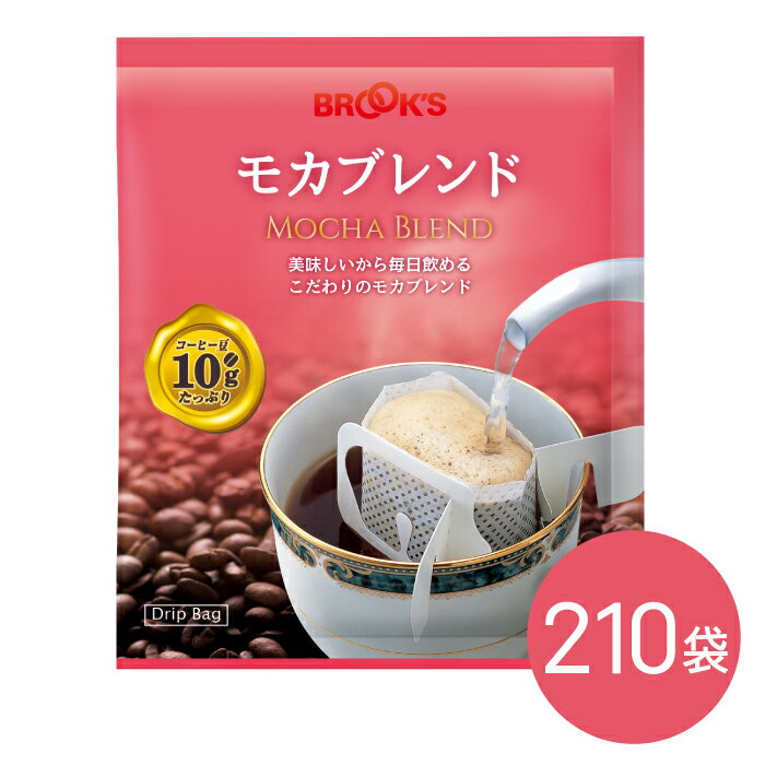 ブルックスコーヒー 【☆5/10限定☆抽選で最大100%ポイントバック】送料無料　モカ コーヒー ドリップ ドリップバッグ ドリップバッグコーヒー ドリップ珈琲 ドリップコーヒー モカブレンド 210袋 ブルックス BROOKS