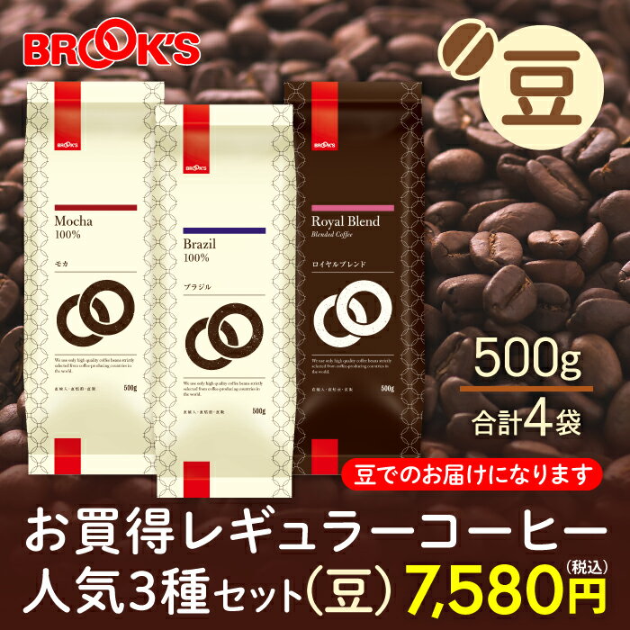 コーヒー コーヒー豆 お買得レギュラーコーヒー人気3種セット 豆 モカ ロイヤルブレンド ブラジル 2Kg 珈琲 珈琲豆 飲み比べ ブルックス BROOK'S