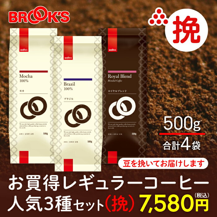 コーヒー コーヒー豆 お買得レギュラーコーヒー 人気3種セット 挽 モカ ロイヤルブレンド ブラジル 2Kg 珈琲 珈琲豆 飲み比べ ブルックス BROOK'S BROOKS