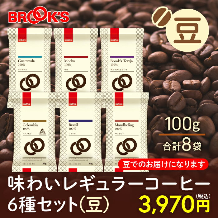 ブルックスコーヒー コーヒー コーヒー豆 レギュラーコーヒー 豆 味わいレギュラーコーヒー6種セット豆 800g 珈琲 珈琲豆 飲み比べ ブルックス BROOK'S BROOKS