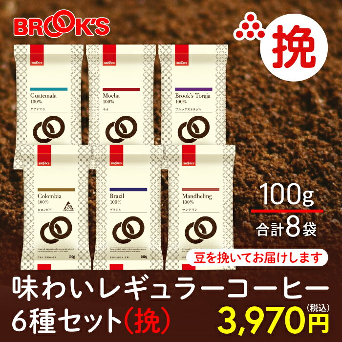 ブルックスコーヒー コーヒー コーヒー豆 レギュラーコーヒー 挽 味わいレギュラーコーヒー6種セット挽 800g 珈琲 珈琲豆 飲み比べ ブルックス BROOK'S BROOKS