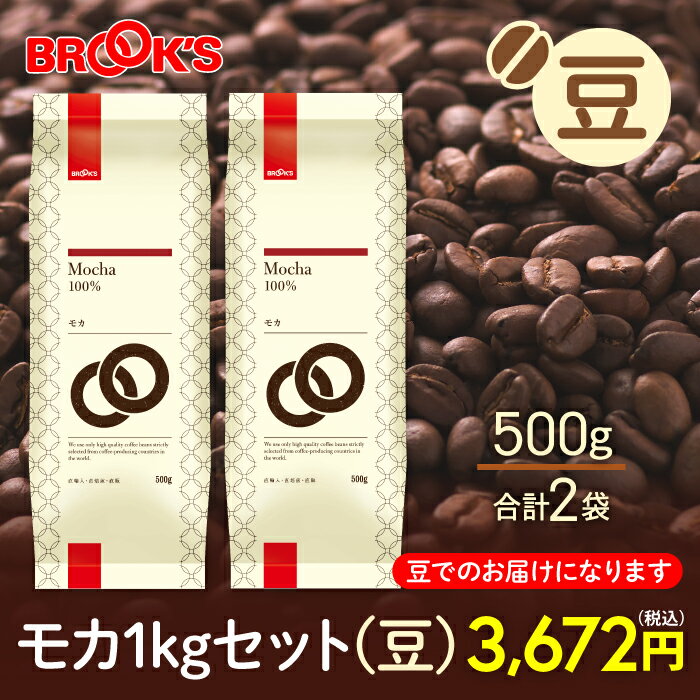 楽天ブルックスコーヒー コーヒー豆 レギュラーコーヒー 豆 モカ 1kgセット 珈琲 珈琲豆 すっきりとした酸味がコーヒー通の方に好評 ブルックス BROOK'S BROOKS