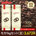 ブルックスコーヒー コーヒー コーヒー豆 レギュラーコーヒー 豆 モカ 1kgセット 珈琲 珈琲豆 すっきりとした酸味がコーヒー通の方に好評 ブルックス BROOK'S BROOKS