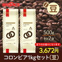 ブルックスコーヒー コーヒー コーヒー豆 レギュラーコーヒー 豆 コロンビア 1kgセット 珈琲 珈琲豆 適度な酸味で口あたりマイルド ブルックス BROOK'S BROOKS