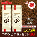 ブルックスコーヒー コーヒー コーヒー豆 レギュラーコーヒー 挽 コロンビア 1kgセット 珈琲 珈琲豆 適度な酸味で口あたりマイルド ブルックス BROOK'S BROOKS