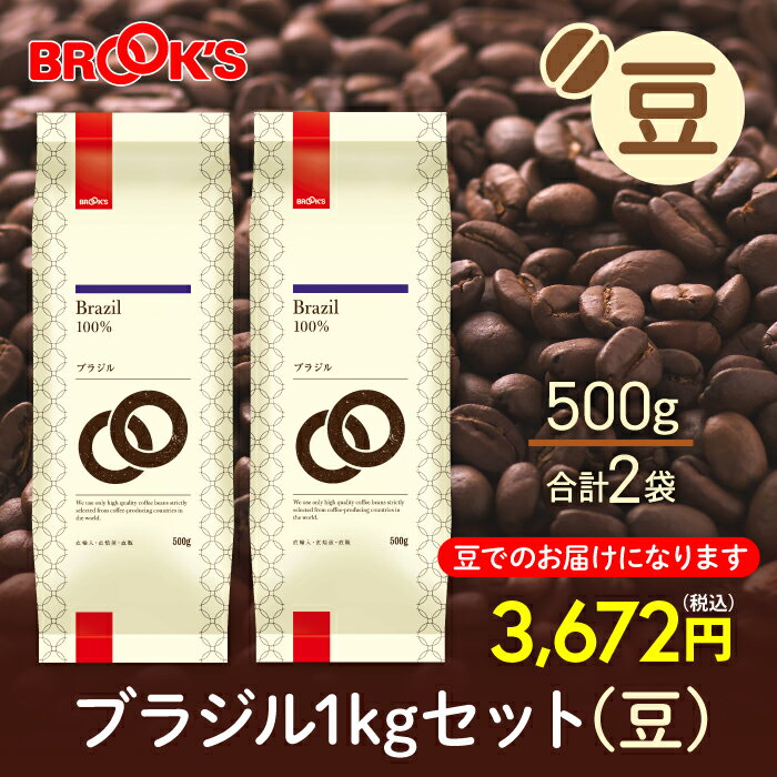ブルックスコーヒー コーヒー コーヒー豆 レギュラーコーヒー 豆 ブラジル 1kgセット 珈琲 珈琲豆 苦味と酸味のバランスが絶妙 ブルックス BROOK'S BROOKS