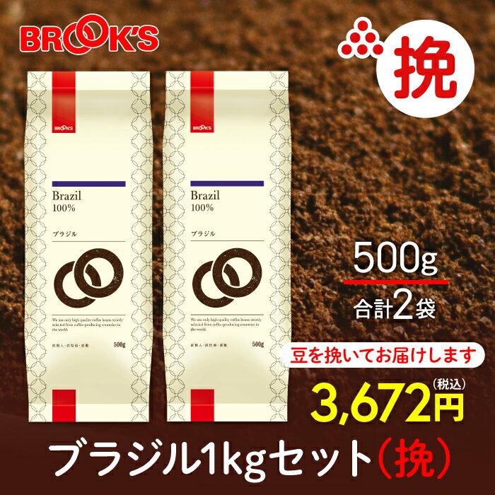 コーヒー コーヒー豆 レギュラーコーヒー 挽 ブラジル 1kgセット 珈琲 珈琲豆 苦味と酸味のバランスが絶妙 ブルックス BROOK'S BROOKS