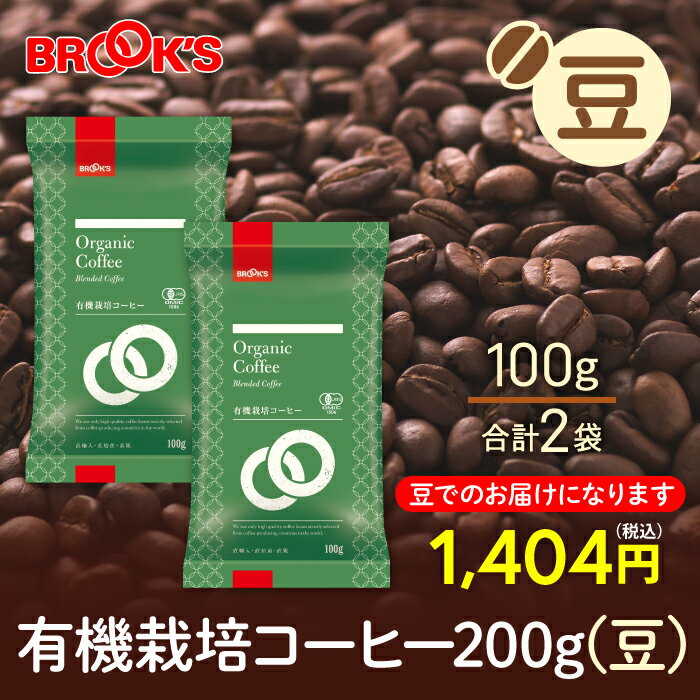 ブルックスコーヒー コーヒー コーヒー豆 レギュラーコーヒー 豆 有機栽培コーヒー 200g 珈琲 珈琲豆 オーガニック 上品な酸味 ブルックス BROOK'S BROOKS