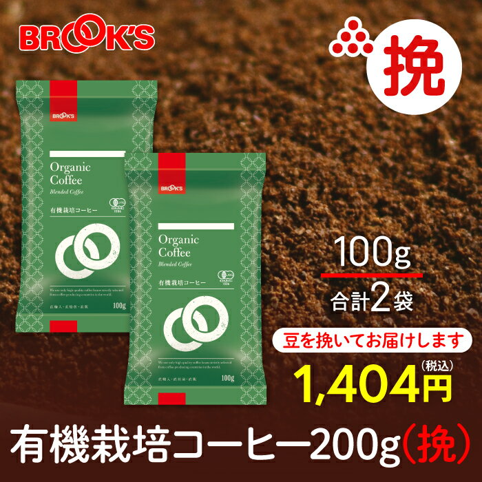 ブルックスコーヒー コーヒー コーヒー豆 レギュラーコーヒー 挽 有機栽培コーヒー 200g 珈琲 珈琲豆 オーガニック 上品な酸味 ブルックス BROOK'S BROOKS