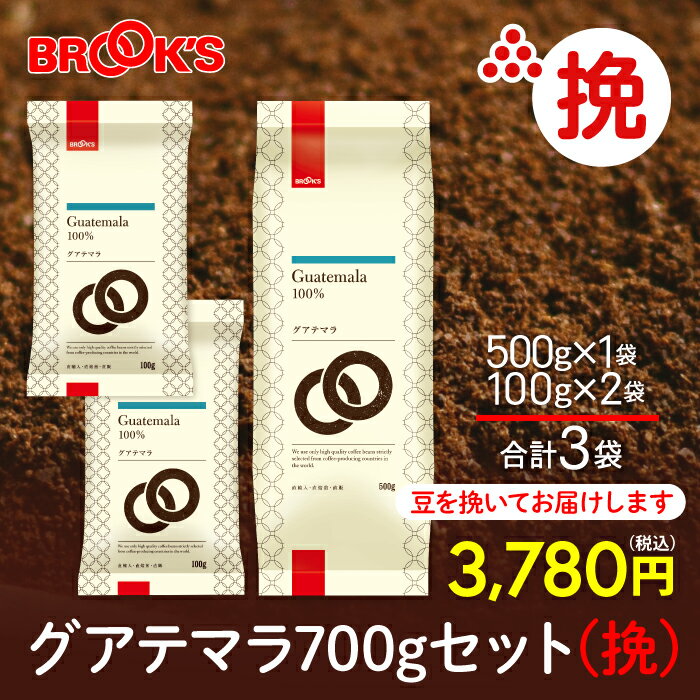 コーヒー コーヒー豆 レギュラーコーヒー 挽 グアテマラ 700gセット 珈琲 珈琲豆 芳醇な香りと良質の酸味 ブルックス BROOK'S BROOKS