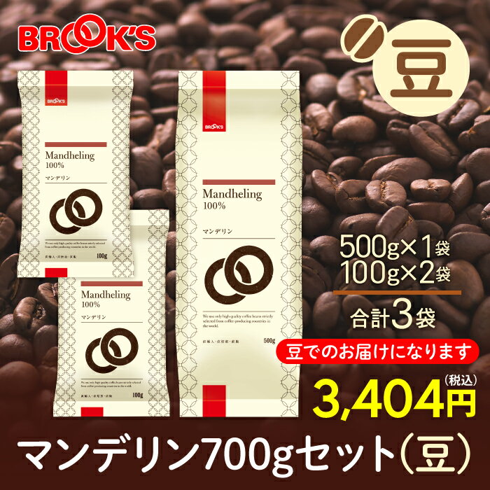 コーヒー コーヒー豆 レギュラーコーヒー 豆 マンデリン 700gセット 珈琲 珈琲豆 なめらかなコクと上質の香味 ブルックス BROOK'S BROOKS