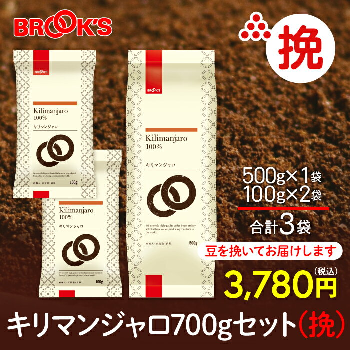 ブルックスコーヒー コーヒー コーヒー豆 レギュラーコーヒー 挽 キリマンジャロ 700gセット 珈琲 珈琲豆 ストレートに好適な酸味と甘味 ストレート ブルックス BROOK'S BROOKS