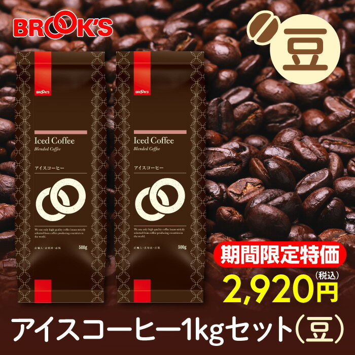 コーヒー コーヒー豆 レギュラーコーヒー 豆 アイスコーヒー豆1Kgセット 珈琲 珈琲豆 深煎りロースト アイス専用コーヒーブルックス BROOK'S BROOKS