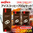 コーヒー コーヒー豆 レギュラーコーヒー 挽 アイスコーヒー挽 700gセット 珈琲 珈琲豆 深煎りロースト アイス専用コーヒー ブルックス BROOK'S BROOKS