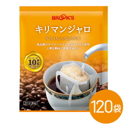 ブルックスコーヒー 送料無料　コーヒー ドリップバッグコーヒー ドリップパックコーヒー ドリップコーヒー 珈琲 キリマンジャロ 120袋 ブルックス BROOK'S BROOKS 10g