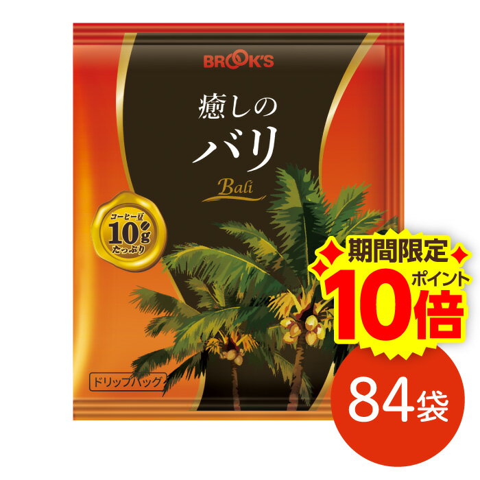 【ブラックフライデー★P10倍！】送料無料　ドリップ コーヒー 珈琲 癒しのバリ 84袋 ブルックス BROOK'..