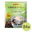 送料無料 コーヒー ドリップバッグコーヒー ドリップパックコーヒー ドリップコーヒー 珈琲 有機栽培コーヒー 84袋 世界のコーヒーの一級品生豆を使用 ブルックス BROOK'S BROOKS 10g