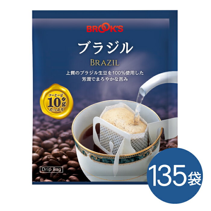 送料無料 コーヒー ドリップバッグコーヒー ドリップパックコーヒー ドリップコーヒー 珈琲 ブラジル 135袋 ブルックス BROOK S BROOKS 10g