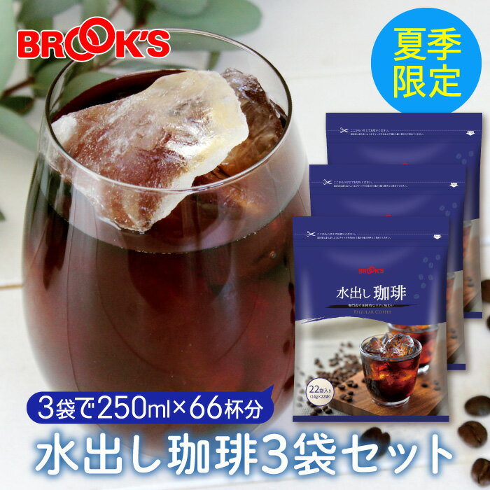 季節限定 コーヒー 水出しコーヒー アイスコーヒー 水出し珈琲3袋（1袋22個入り×3）セット 無糖 珈琲 コールドブリュー 3時間で完成 ブルックス BROOK'S BROOKS