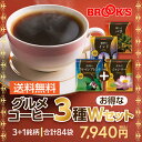 送料無料 コーヒー ドリップコーヒー グルメコーヒー3種お得なWセット84袋 ドリップ ドリップパック ドリップバッグ 珈琲 個包装 飲み比べ 1杯10g 4種類 たっぷり ブルックス BROOK'S BROOK